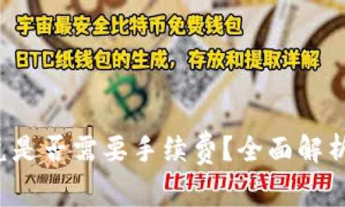  tP钱包闪兑是否需要手续费？全面解析与用户指南