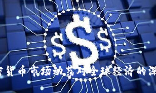 2023年加密货币市场动荡对全球经济的深远影响分析