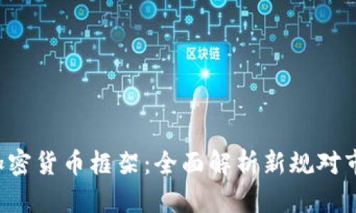 SEC发布加密货币框架：全面解析新规对市场的影响