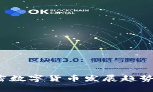 2023年加密数字货币发展趋势图表及分析