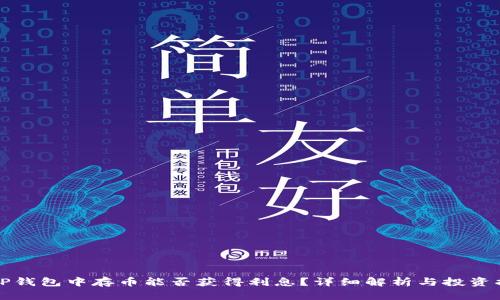 在TP钱包中存币能否获得利息？详细解析与投资指南