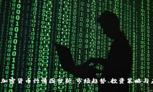 2023年加密货币行情图分析：市场趋势、投资策略与未来展望