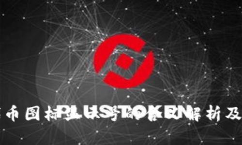 TP钱包代币图标显示号的含义解析及使用指南