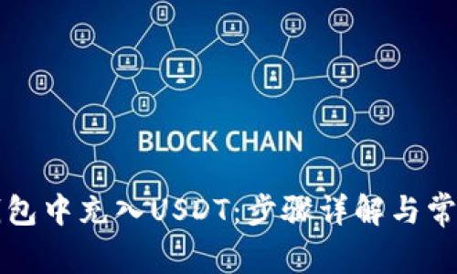 如何在TP钱包中充入USDT：步骤详解与常见问题解答