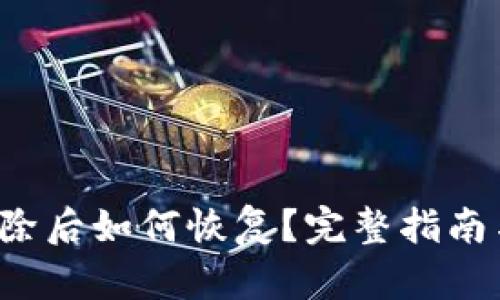  TP钱包删除后如何恢复？完整指南与解决方案