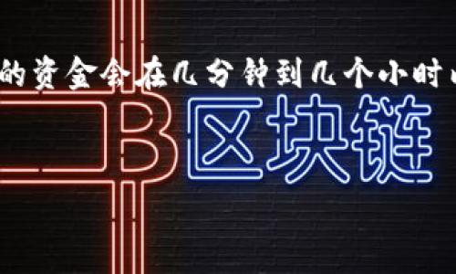   
  T P钱包提现到微信的安全性分析及操作指南 / 

关键词  
 guanjianci T P钱包, 提现, 微信 /guanjianci 

---

一、T P钱包简介
T P钱包是一款越来越受欢迎的数字钱包，用户可以通过该平台进行多种数字资产的管理和转换。依托于区块链技术，T P钱包提供了安全、高效的交易体验，支持多种加密货币的存储和兑换。用户可以利用这款钱包进行充币、提现、炒币等操作。但在进行提现操作时，许多用户关心的是安全性问题。

二、T P钱包如何提现到微信
通过T P钱包提现到微信实际上是比较简单的。用户需要在T P钱包中选择提现功能，输入提取的金额及相关的微信账户信息。一般情况下，T P钱包会提供几种提现方式，其中提现到微信是比较普遍的一种选择。具体操作步骤如下：
1. 打开T P钱包，登录你的账户。确保你的账户中已有足够的可提现金额。
2. 找到提现功能，选择“提现到微信”选项。
3. 输入你希望提现的金额，确认无误后，填写你的微信账户信息。
4. 提交申请，稍等片刻，提现申请将会被处理。一般情况下，资金会在短时间内进入你的微信账户。

三、T P钱包提现到微信的安全性评估
很多用户在使用任何类型的数字钱包进行提现时，首先考虑的都是安全性。T P钱包采用了多种安全措施，如两步验证、交易确认等，来保护用户资金的安全。此外，用户的个人信息通常也会受到高级别的加密保护。
然而，尽管平台本身具备一定的安全保障，用户仍然需要关注一些潜在的风险：例如：第三方支付平台的安全性、网络环境、账户被盗风险等。因此，在进行提现操作时，用户应采取一些预防措施以确保安全。

四、如何提高T P钱包提现到微信的安全性
为了提高T P钱包提现到微信的安全性，用户可以采取以下几种措施：
1. 使用复杂的密码并定期更换。避免使用简单、易被猜测的密码，以降低账户被盗取的风险。
2. 开启两步验证功能。这是提升账户安全性的重要一步，即使有人获取了你的密码，仍然需要第二步验证进行确认。
3. 不在公共网络下进行资金操作。尽量在安全、私人的网络环境中进行提现，以免被黑客攻击。
4. 定期检查账户活动。保持对账户活动的关注，如发现异常交易，立即采取措施。

五、T P钱包与微信的结合影响
T P钱包与微信的结合，使得用户能够实现更便捷的数字资产管理及使用。通过提现到微信，用户可以快速享受到资金流动带来的便利。例如，可以直接在微信支付中使用提现到账的资金，省去了多次转账的麻烦。然而，这种便利也伴随着风险，用户需要根据自身需求来权衡利弊。

六、相关问题解析
在了解了T P钱包提现到微信的安全性之后，很多用户可能会对以下五个相关问题产生疑问：

1. T P钱包提现被拒绝的原因是什么？
提现申请被拒绝可能会有多个原因，其中最常见的包括：账户信息不完整、账户余额不足、提现金额超过当日限额、未完成身份验证、或是系统出现故障等。用户在提现前应仔细检查自己的账户信息，确认无误后再提交申请。

2. 如何快速解决提现问题？
如果在提现过程中遇到问题，如提现异常或延迟，可以采取以下步骤处理：第一，检查账户余额和个人信息。第二，查看是否收到了提现申请的任何通知，如需补交信息应及时提供。第三，联系T P钱包客服进行咨询，说明问题并请求协助。

3. T P钱包提现到微信的额度限制是多少？
T P钱包通常会对提现额度设定一些限制，这些限制可能因用户的账户等级、身份验证情况而有所不同。一般而言，新用户的提现额度会相对较低，随着用户信誉的提升，额度将逐步增强。建议用户查看T P钱包的相关规定，了解具体的提现额度信息。

4. 使用T P钱包提现到微信会产生手续费吗？
提现到微信时，可能会产生一定的手续费，这些费用通常由T P钱包设定，可能会因为不同的提现方式而有所差异。在进行提现前，用户应仔细阅读手续费条款，确保明白每一笔交易可能产生的费用。

5. 提现到微信的时间一般需要多久？
提现到账的时间会依据多种因素而有所不同，包括用户账户的交易频率、提现金额，以及当天的网络状态等。一般情况下，提现到微信的资金会在几分钟到几个小时内到账。若超过规定的时间仍未到账，建议用户及时联系T P钱包客服进行查询。

---

以上内容仅供参考，具体操作时请根据T P钱包的相关条款进行。
