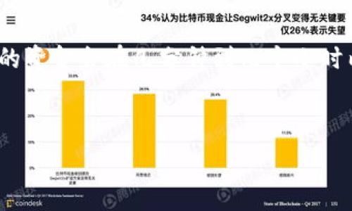   
  T P钱包提现到微信的安全性分析及操作指南 / 

关键词  
 guanjianci T P钱包, 提现, 微信 /guanjianci 

---

一、T P钱包简介
T P钱包是一款越来越受欢迎的数字钱包，用户可以通过该平台进行多种数字资产的管理和转换。依托于区块链技术，T P钱包提供了安全、高效的交易体验，支持多种加密货币的存储和兑换。用户可以利用这款钱包进行充币、提现、炒币等操作。但在进行提现操作时，许多用户关心的是安全性问题。

二、T P钱包如何提现到微信
通过T P钱包提现到微信实际上是比较简单的。用户需要在T P钱包中选择提现功能，输入提取的金额及相关的微信账户信息。一般情况下，T P钱包会提供几种提现方式，其中提现到微信是比较普遍的一种选择。具体操作步骤如下：
1. 打开T P钱包，登录你的账户。确保你的账户中已有足够的可提现金额。
2. 找到提现功能，选择“提现到微信”选项。
3. 输入你希望提现的金额，确认无误后，填写你的微信账户信息。
4. 提交申请，稍等片刻，提现申请将会被处理。一般情况下，资金会在短时间内进入你的微信账户。

三、T P钱包提现到微信的安全性评估
很多用户在使用任何类型的数字钱包进行提现时，首先考虑的都是安全性。T P钱包采用了多种安全措施，如两步验证、交易确认等，来保护用户资金的安全。此外，用户的个人信息通常也会受到高级别的加密保护。
然而，尽管平台本身具备一定的安全保障，用户仍然需要关注一些潜在的风险：例如：第三方支付平台的安全性、网络环境、账户被盗风险等。因此，在进行提现操作时，用户应采取一些预防措施以确保安全。

四、如何提高T P钱包提现到微信的安全性
为了提高T P钱包提现到微信的安全性，用户可以采取以下几种措施：
1. 使用复杂的密码并定期更换。避免使用简单、易被猜测的密码，以降低账户被盗取的风险。
2. 开启两步验证功能。这是提升账户安全性的重要一步，即使有人获取了你的密码，仍然需要第二步验证进行确认。
3. 不在公共网络下进行资金操作。尽量在安全、私人的网络环境中进行提现，以免被黑客攻击。
4. 定期检查账户活动。保持对账户活动的关注，如发现异常交易，立即采取措施。

五、T P钱包与微信的结合影响
T P钱包与微信的结合，使得用户能够实现更便捷的数字资产管理及使用。通过提现到微信，用户可以快速享受到资金流动带来的便利。例如，可以直接在微信支付中使用提现到账的资金，省去了多次转账的麻烦。然而，这种便利也伴随着风险，用户需要根据自身需求来权衡利弊。

六、相关问题解析
在了解了T P钱包提现到微信的安全性之后，很多用户可能会对以下五个相关问题产生疑问：

1. T P钱包提现被拒绝的原因是什么？
提现申请被拒绝可能会有多个原因，其中最常见的包括：账户信息不完整、账户余额不足、提现金额超过当日限额、未完成身份验证、或是系统出现故障等。用户在提现前应仔细检查自己的账户信息，确认无误后再提交申请。

2. 如何快速解决提现问题？
如果在提现过程中遇到问题，如提现异常或延迟，可以采取以下步骤处理：第一，检查账户余额和个人信息。第二，查看是否收到了提现申请的任何通知，如需补交信息应及时提供。第三，联系T P钱包客服进行咨询，说明问题并请求协助。

3. T P钱包提现到微信的额度限制是多少？
T P钱包通常会对提现额度设定一些限制，这些限制可能因用户的账户等级、身份验证情况而有所不同。一般而言，新用户的提现额度会相对较低，随着用户信誉的提升，额度将逐步增强。建议用户查看T P钱包的相关规定，了解具体的提现额度信息。

4. 使用T P钱包提现到微信会产生手续费吗？
提现到微信时，可能会产生一定的手续费，这些费用通常由T P钱包设定，可能会因为不同的提现方式而有所差异。在进行提现前，用户应仔细阅读手续费条款，确保明白每一笔交易可能产生的费用。

5. 提现到微信的时间一般需要多久？
提现到账的时间会依据多种因素而有所不同，包括用户账户的交易频率、提现金额，以及当天的网络状态等。一般情况下，提现到微信的资金会在几分钟到几个小时内到账。若超过规定的时间仍未到账，建议用户及时联系T P钱包客服进行查询。

---

以上内容仅供参考，具体操作时请根据T P钱包的相关条款进行。
