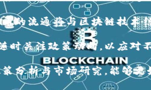 biao ti/biao ti加密货币在中国的政策分析与发展前景/biao ti

加密货币, 中国政策, 区块链技术/guanjianci

加密货币自比特币于2009年问世以来，已在全球范围内蓬勃发展。它不仅代表了一种新的数字财产形式，还在金融市场、投资、支付手段等领域中逐渐获得了重要地位。然而，在各国的法律框架和监管政策的影响下，加密货币的发展面临着极大的挑战。在这一背景下，中国的加密货币政策尤为独特。

中国对加密货币的监管政策历经波折。从2013年首次对比特币的政策说明，到2017年对ICO的全面禁令，再到2021年对矿业的打压，中国的政策在很大程度上影响了全球加密市场的发展。因此，研究和分析中国的加密货币政策，不仅能帮助我们理解其本国的数字资产状况，也能为全球范围内的投资者和企业提供重要的参考。

第一部分：中国的加密货币政策历程

中国政府对加密货币的态度经历了从关注、放开，到限制的过程。2013年，中国人民银行首次承认比特币的存在，并发布了一则政策文件，强调比特币并不是法定货币，提醒公众注意投资风险。这一政策虽然并未禁止比特币的交易，但却为日后更严格的监管埋下了伏笔。

2017年，中国监管机构对ICO（首次代币发行）采取了强硬措施，全面禁止ICO活动，并要求停止所有代币融资。这一禁令直接导致了无数项目的崩盘和投资者的损失。此后，中国政府对交易所的监管也逐步收紧，许多国内的加密货币交易所纷纷关闭，市场交易被迫转移至海外。

进入2021年，中国政府再次加大对加密货币矿业的打击力度，宣布关闭多个矿场。这一系列政策不仅影响了国内的加密货币生态系统，也使得全球的比特币算力大幅下降，许多矿工选择了转战其他国家，导致了产业链的重大变动。

第二部分：中国对区块链技术的支持

即便对加密货币采取了严格的监管措施，中国政府仍然对区块链技术表示支持。2019年，国家主席习近平在一次讲话中指出，区块链是一项重要的创新技术，应该在核心技术领域加速发展，并推动其应用。此后，多项关于区块链技术研发的政策相继出台，地方政府也积极布局区块链产业。

这些政策不仅涵盖了区块链技术的研发和应用，还包括了金融、物流、供应链等多个领域的实践。许多企业，如阿里巴巴、腾讯等大型科技公司，纷纷设立区块链实验室，寻求在各自领域内的创新应用。这表明，尽管中国对加密货币本身持谨慎态度，但在区块链技术发展方面，则积极推进。

第三部分：加密货币投资者的应对策略

对于希望参与加密货币投资的中国投资者，了解当前政策环境非常重要。投资者可以通过了解法律法规，规避潜在风险。同时，选择国际化的交易平台也是一个应对策略。有些交易平台虽然不在中国境内运营，但却可以提供较为便捷的交易方式，而投资者也需要注意外汇管制带来的资金流动限制。

此外，投资者应不断提升自身的市场敏感度和专业知识，及时关注政策变化，特别是一些由市场与国家相关机构发布的动态信息。对于风险的控制，形成分散投资的策略也是明智之举。

第四部分：中国加密货币未来展望

展望未来，中国的加密货币政策或将继续保持不确定性。虽然政府在加密货币领域采取了严格的监管，但是关于数字人民币(DCEP)的推出时机与政策导向，可能会直接影响整个数字资产的生态系统。尤其是在全球范围内，数字货币的兴起及其治理模式，都可能影响中国对加密货币的立场。

随着区块链技术逐渐成熟，政府与市场也有望找到一个平衡点。中国的加密货币政策和市场动态将继续受到国际环境的影响，政策调整的灵活性将成为未来的重要特征。

第五部分：相关问题讨论

在深入了解中国加密货币政策后，以下是五个与该主题相关的常见问题：

ol
  li中国为什么在2017年出台对ICO的全面禁令？/li
  li区块链技术的支持对中国经济有哪些潜在影响？/li
  li投资者在中国的加密货币投资中应注意哪些政策风险？/li
  li在国际层面上，中国的加密货币政策与其他国家相比有哪些特点？/li
  li未来中国加密货币和区块链技术的发展趋势是什么？/li
/ol

1. 中国为什么在2017年出台对ICO的全面禁令？

中国政府在2017年出台的ICO禁令，主要源于对金融风险的担忧和对投资者保护的关注。此外，ICO的非正规性和潜在的不透明性，使得很大一部分投资者可能面临损失，甚至出现非法集资和诈骗等问题。在多起ICO事件中，资金被迅速募集却随后失联，给投资者造成了重创。为此，中国监管机构决定通过立法手段来维护金融市场的稳定和安全。

同时，国家金融监管体制的完善也是政策制定的重要考量。中国政府希望通过对ICO的限制，推动金融创新与监管之间的平衡，并确保传统金融体系的正常运行。综合以上因素，监管机构不得不采取较为严厉的措施，以确保投资者的利益和金融市场的健康发展。

2. 区块链技术的支持对中国经济有哪些潜在影响？

区块链技术的支持将为中国经济带来数个方面的潜在影响，包括提高经济效率、推动产业升级、促进数字化转型等。首先，区块链技术在供应链管理中的应用，可以提高信息透明度，降低信任成本，从而大幅提升整个产业链的运作效率。

其次，随着区块链技术的逐步引入，将对金融领域起到革命性的推动作用，简化金融交易过程，并降低中介机构的成本。此外，区块链技术的应用，也有助于提升数据安全性和隐私保护，更加符合现代数字经济发展的需求。

最后，区块链赋能的数字货币交易创新，也将提升消费者的数字支付体验。因此，区块链技术的普遍应用，预示着中国经济的迅速发展和现代化进程。政府层面也开始结合区块链技术与物联网、大数据等先进技术，开启数字经济的新篇章。

3. 投资者在中国的加密货币投资中应注意哪些政策风险？

在中国的加密货币投资中，投资者应当高度关注政策风险，主要体现在以下几个方面：

首先，由于中国政府对加密货币采取了不确定性的监管方式，政策的任何调整都有可能影响市场。因此，投资者需定期跟踪政策动态，保持高度的敏感性，以及时做出调整。

其次，投资者在选择交易所和平台的时候，应仔细审核平台的合法性和安全性能。尽管已有一些海外平台在中国吸引了不少投资者，但这些平台也面临政策风险，因此需要做好相应的风险评估。

再者，金融监管机构也日益加强对加密货币的监管力度，投资者应警惕投资过程中的合规性问题，确保自身行为符合国家相关法律法规，避免因合规问题导致投资损失。而随着全球经济局势变化，政策风险也存在不定性，投资者在做出投资决策时应谨慎考虑。

4. 在国际层面上，中国的加密货币政策与其他国家相比有哪些特点？

中国的加密货币政策与其他国家相比，展现出几个独特的特点。首先，中国政府采取了相对保守的态度，尤其是在对于加密货币的ICO与交易活动的监管方面。与一些国家例如美国相比，中国没有采取更为开放或试点的方式来摸索可能的监管框架，而是采取了一系列的全面禁止措施。

其次，中国对区块链行业表现出旺盛的支持态度，尤其是对于其在金融和经济领域的应用推广。而其他一些国家则因担心金融风险，对区块链的应用也表现得更加谨慎，甚至完全禁止。

最后，在数字货币的研究与开发方面，中国走在了世界前列，并且在数字人民币的推广方面展现了积极态度。中国希望通过推出自己的数字货币来增强国家金融的主权地位，并在国际金融体系中占据一席之地。这一策略在国际层面也展现出了鲜明的中国特色。

5. 未来中国加密货币和区块链技术的发展趋势是什么？

展望未来，中国加密货币和区块链技术的发展趋势主要可从以下几个方面来看：

首先，随着政府对区块链技术的支持政策不断出台，技术本身的不断成熟，将推动区块链在各个领域的应用，包括金融、供应链、物流和其他行业。未来，区块链的应用场景会更加广泛，逐步走向开放、透明的生态环境。

其次，数字人民币的推广将成为未来的一个重点。央行对数字货币的探索，不仅有助于金融基础设施的现代化，同时也能增强在数字经济时代的竞争力。数字货币的流通将与区块链技术结合，实现更高效的支付和结算。

最后，尽管加密货币仍然面临着严峻的政策环境和市场挑战，但随着国际形势的变化，未来可能会出现一定的政策松动的机会。中国的加密货币未来发展仍需随时关注政策动向，以应对不断变化和演变的市场环境。

总体而言，中国的加密货币政策在短时间内不会有重大变化，但随着全球加密市场的演变，市场参与者需要保持适应性，并对未来趋势保持警觉。通过深入的政策分析与市场研究，能够更好地为个人与企业的决策提供有价值的信息与数据支持。