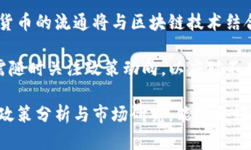 biao ti/biao ti加密货币在中国的政策分析与发展前景/biao ti

加密货币, 中国政策, 区块链技术/guanjianci

加密货币自比特币于2009年问世以来，已在全球范围内蓬勃发展。它不仅代表了一种新的数字财产形式，还在金融市场、投资、支付手段等领域中逐渐获得了重要地位。然而，在各国的法律框架和监管政策的影响下，加密货币的发展面临着极大的挑战。在这一背景下，中国的加密货币政策尤为独特。

中国对加密货币的监管政策历经波折。从2013年首次对比特币的政策说明，到2017年对ICO的全面禁令，再到2021年对矿业的打压，中国的政策在很大程度上影响了全球加密市场的发展。因此，研究和分析中国的加密货币政策，不仅能帮助我们理解其本国的数字资产状况，也能为全球范围内的投资者和企业提供重要的参考。

第一部分：中国的加密货币政策历程

中国政府对加密货币的态度经历了从关注、放开，到限制的过程。2013年，中国人民银行首次承认比特币的存在，并发布了一则政策文件，强调比特币并不是法定货币，提醒公众注意投资风险。这一政策虽然并未禁止比特币的交易，但却为日后更严格的监管埋下了伏笔。

2017年，中国监管机构对ICO（首次代币发行）采取了强硬措施，全面禁止ICO活动，并要求停止所有代币融资。这一禁令直接导致了无数项目的崩盘和投资者的损失。此后，中国政府对交易所的监管也逐步收紧，许多国内的加密货币交易所纷纷关闭，市场交易被迫转移至海外。

进入2021年，中国政府再次加大对加密货币矿业的打击力度，宣布关闭多个矿场。这一系列政策不仅影响了国内的加密货币生态系统，也使得全球的比特币算力大幅下降，许多矿工选择了转战其他国家，导致了产业链的重大变动。

第二部分：中国对区块链技术的支持

即便对加密货币采取了严格的监管措施，中国政府仍然对区块链技术表示支持。2019年，国家主席习近平在一次讲话中指出，区块链是一项重要的创新技术，应该在核心技术领域加速发展，并推动其应用。此后，多项关于区块链技术研发的政策相继出台，地方政府也积极布局区块链产业。

这些政策不仅涵盖了区块链技术的研发和应用，还包括了金融、物流、供应链等多个领域的实践。许多企业，如阿里巴巴、腾讯等大型科技公司，纷纷设立区块链实验室，寻求在各自领域内的创新应用。这表明，尽管中国对加密货币本身持谨慎态度，但在区块链技术发展方面，则积极推进。

第三部分：加密货币投资者的应对策略

对于希望参与加密货币投资的中国投资者，了解当前政策环境非常重要。投资者可以通过了解法律法规，规避潜在风险。同时，选择国际化的交易平台也是一个应对策略。有些交易平台虽然不在中国境内运营，但却可以提供较为便捷的交易方式，而投资者也需要注意外汇管制带来的资金流动限制。

此外，投资者应不断提升自身的市场敏感度和专业知识，及时关注政策变化，特别是一些由市场与国家相关机构发布的动态信息。对于风险的控制，形成分散投资的策略也是明智之举。

第四部分：中国加密货币未来展望

展望未来，中国的加密货币政策或将继续保持不确定性。虽然政府在加密货币领域采取了严格的监管，但是关于数字人民币(DCEP)的推出时机与政策导向，可能会直接影响整个数字资产的生态系统。尤其是在全球范围内，数字货币的兴起及其治理模式，都可能影响中国对加密货币的立场。

随着区块链技术逐渐成熟，政府与市场也有望找到一个平衡点。中国的加密货币政策和市场动态将继续受到国际环境的影响，政策调整的灵活性将成为未来的重要特征。

第五部分：相关问题讨论

在深入了解中国加密货币政策后，以下是五个与该主题相关的常见问题：

ol
  li中国为什么在2017年出台对ICO的全面禁令？/li
  li区块链技术的支持对中国经济有哪些潜在影响？/li
  li投资者在中国的加密货币投资中应注意哪些政策风险？/li
  li在国际层面上，中国的加密货币政策与其他国家相比有哪些特点？/li
  li未来中国加密货币和区块链技术的发展趋势是什么？/li
/ol

1. 中国为什么在2017年出台对ICO的全面禁令？

中国政府在2017年出台的ICO禁令，主要源于对金融风险的担忧和对投资者保护的关注。此外，ICO的非正规性和潜在的不透明性，使得很大一部分投资者可能面临损失，甚至出现非法集资和诈骗等问题。在多起ICO事件中，资金被迅速募集却随后失联，给投资者造成了重创。为此，中国监管机构决定通过立法手段来维护金融市场的稳定和安全。

同时，国家金融监管体制的完善也是政策制定的重要考量。中国政府希望通过对ICO的限制，推动金融创新与监管之间的平衡，并确保传统金融体系的正常运行。综合以上因素，监管机构不得不采取较为严厉的措施，以确保投资者的利益和金融市场的健康发展。

2. 区块链技术的支持对中国经济有哪些潜在影响？

区块链技术的支持将为中国经济带来数个方面的潜在影响，包括提高经济效率、推动产业升级、促进数字化转型等。首先，区块链技术在供应链管理中的应用，可以提高信息透明度，降低信任成本，从而大幅提升整个产业链的运作效率。

其次，随着区块链技术的逐步引入，将对金融领域起到革命性的推动作用，简化金融交易过程，并降低中介机构的成本。此外，区块链技术的应用，也有助于提升数据安全性和隐私保护，更加符合现代数字经济发展的需求。

最后，区块链赋能的数字货币交易创新，也将提升消费者的数字支付体验。因此，区块链技术的普遍应用，预示着中国经济的迅速发展和现代化进程。政府层面也开始结合区块链技术与物联网、大数据等先进技术，开启数字经济的新篇章。

3. 投资者在中国的加密货币投资中应注意哪些政策风险？

在中国的加密货币投资中，投资者应当高度关注政策风险，主要体现在以下几个方面：

首先，由于中国政府对加密货币采取了不确定性的监管方式，政策的任何调整都有可能影响市场。因此，投资者需定期跟踪政策动态，保持高度的敏感性，以及时做出调整。

其次，投资者在选择交易所和平台的时候，应仔细审核平台的合法性和安全性能。尽管已有一些海外平台在中国吸引了不少投资者，但这些平台也面临政策风险，因此需要做好相应的风险评估。

再者，金融监管机构也日益加强对加密货币的监管力度，投资者应警惕投资过程中的合规性问题，确保自身行为符合国家相关法律法规，避免因合规问题导致投资损失。而随着全球经济局势变化，政策风险也存在不定性，投资者在做出投资决策时应谨慎考虑。

4. 在国际层面上，中国的加密货币政策与其他国家相比有哪些特点？

中国的加密货币政策与其他国家相比，展现出几个独特的特点。首先，中国政府采取了相对保守的态度，尤其是在对于加密货币的ICO与交易活动的监管方面。与一些国家例如美国相比，中国没有采取更为开放或试点的方式来摸索可能的监管框架，而是采取了一系列的全面禁止措施。

其次，中国对区块链行业表现出旺盛的支持态度，尤其是对于其在金融和经济领域的应用推广。而其他一些国家则因担心金融风险，对区块链的应用也表现得更加谨慎，甚至完全禁止。

最后，在数字货币的研究与开发方面，中国走在了世界前列，并且在数字人民币的推广方面展现了积极态度。中国希望通过推出自己的数字货币来增强国家金融的主权地位，并在国际金融体系中占据一席之地。这一策略在国际层面也展现出了鲜明的中国特色。

5. 未来中国加密货币和区块链技术的发展趋势是什么？

展望未来，中国加密货币和区块链技术的发展趋势主要可从以下几个方面来看：

首先，随着政府对区块链技术的支持政策不断出台，技术本身的不断成熟，将推动区块链在各个领域的应用，包括金融、供应链、物流和其他行业。未来，区块链的应用场景会更加广泛，逐步走向开放、透明的生态环境。

其次，数字人民币的推广将成为未来的一个重点。央行对数字货币的探索，不仅有助于金融基础设施的现代化，同时也能增强在数字经济时代的竞争力。数字货币的流通将与区块链技术结合，实现更高效的支付和结算。

最后，尽管加密货币仍然面临着严峻的政策环境和市场挑战，但随着国际形势的变化，未来可能会出现一定的政策松动的机会。中国的加密货币未来发展仍需随时关注政策动向，以应对不断变化和演变的市场环境。

总体而言，中国的加密货币政策在短时间内不会有重大变化，但随着全球加密市场的演变，市场参与者需要保持适应性，并对未来趋势保持警觉。通过深入的政策分析与市场研究，能够更好地为个人与企业的决策提供有价值的信息与数据支持。