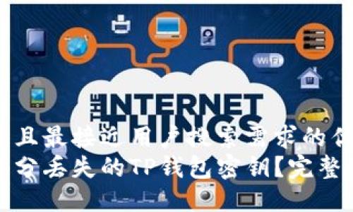 思考一个并且最接近用户搜索需求的优质
如何找回部分丢失的TP钱包密钥？完整指南与方案