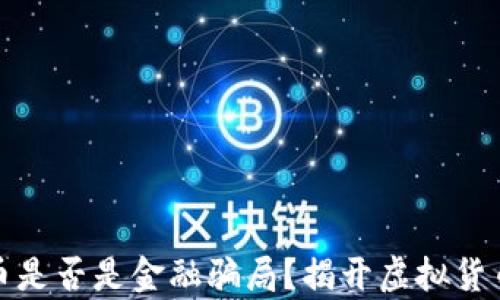 
加密货币是否是金融骗局？揭开虚拟货币的真相
