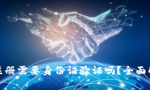 思考: TP钱包注册需要身份证验证吗？全面解析及用户技巧