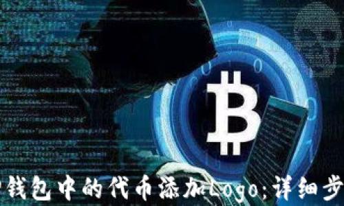 
如何为TP钱包中的代币添加Logo：详细步骤与指南