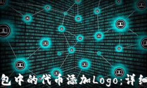 
如何为TP钱包中的代币添加Logo：详细步骤与指南