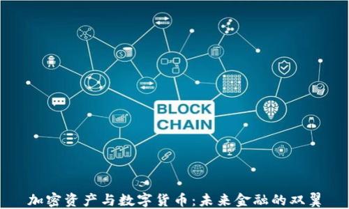 
加密资产与数字货币：未来金融的双翼