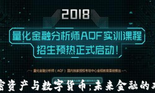
加密资产与数字货币：未来金融的双翼
