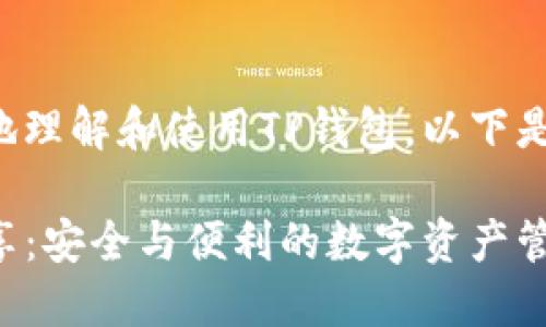 为了帮助用户更好地理解和使用TP钱包，以下是我为您整理的内容。

TP钱包地址资源共享：安全与便利的数字资产管理