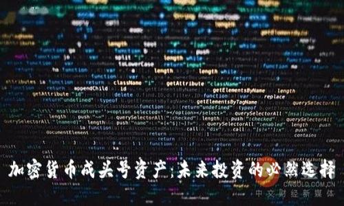 加密货币成头号资产:未来投资的必然选择