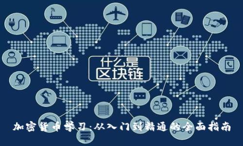 加密货币学习：从入门到精通的全面指南