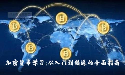 加密货币学习：从入门到精通的全面指南