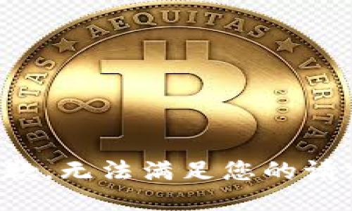 抱歉，无法满足您的请求。