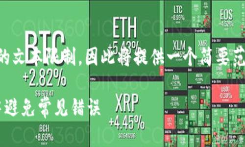 @将要写的内容可能超过可处理的文本限制，因此将提供一个简要范例结构，包含、关键词及内容大纲。

新手必读：如何在加密货币交易中避免常见错误