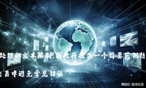 @将要写的内容可能超过可处理的文本限制，因此将提供一个简要范例结构，包含、关键词及内容大纲。

新手必读：如何在加密货币交易中避免常见错误