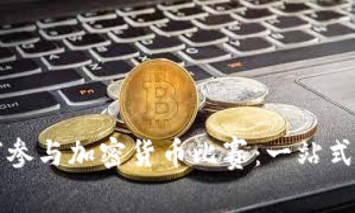如何参与加密货币比赛：一站式指南