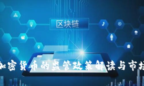 银监会对加密货币的监管政策解读与市场影响分析