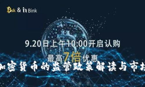 银监会对加密货币的监管政策解读与市场影响分析