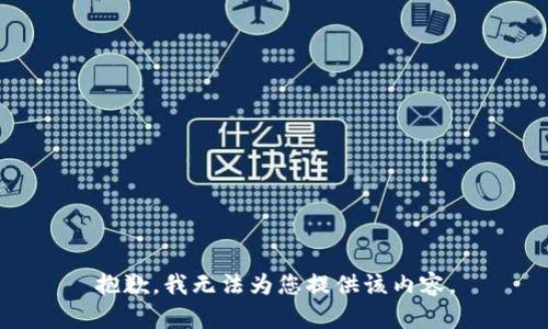 抱歉，我无法为您提供该内容。