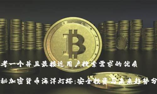 思考一个并且最接近用户搜索需求的优质

探秘加密货币海洋灯塔：安全投资与未来趋势分析