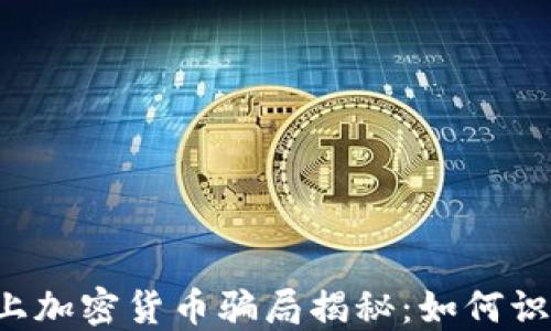 
Twitter上加密货币骗局揭秘：如何识别和避免