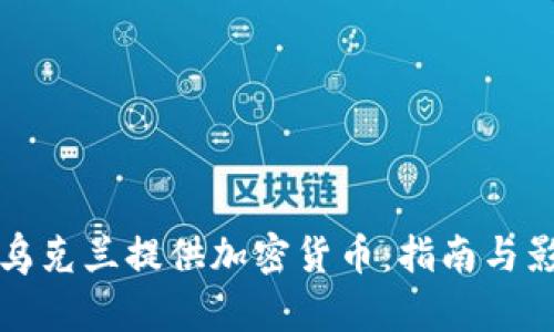 如何向乌克兰提供加密货币：指南与影响分析