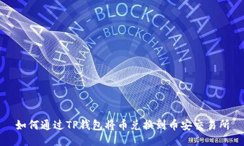如何通过TP钱包将币兑换到币安交易所