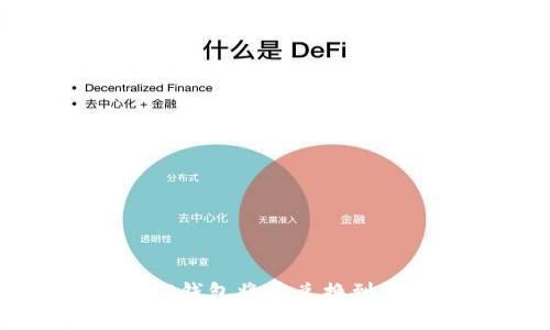 如何通过TP钱包将币兑换到币安交易所