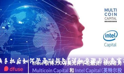 换手机后如何登录TP钱包？详细步骤与注意事项