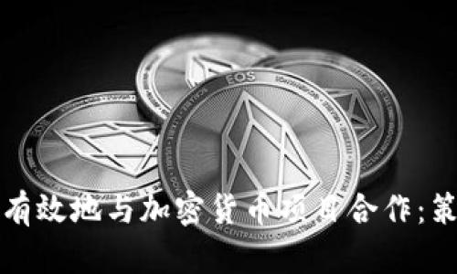 如何在抖音上有效地与加密货币项目合作：策略与案例分析