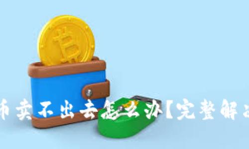 TP钱包买的币卖不出去怎么办？完整解决方案与指南
