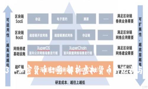 2023年加密货币幻影：解析虚拟货币的现状与未来