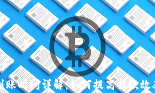 
TP钱包提款到账时间详解：如何提高提款效率及注意事项
