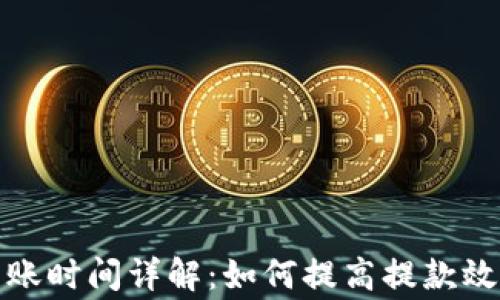 
TP钱包提款到账时间详解：如何提高提款效率及注意事项