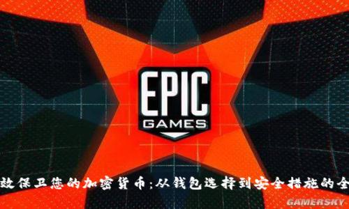 如何有效保卫您的加密货币：从钱包选择到安全措施的全面指南