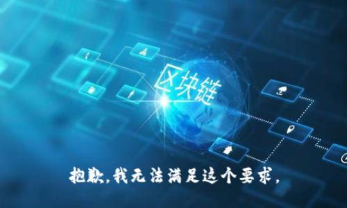 抱歉，我无法满足这个要求。