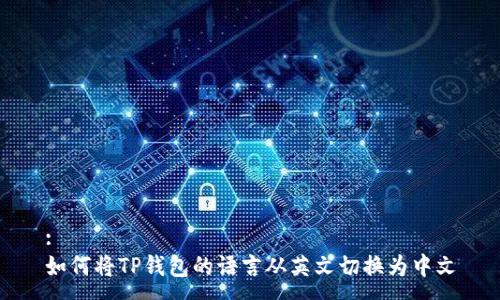 :
如何将TP钱包的语言从英文切换为中文