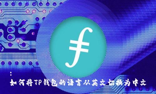 :
如何将TP钱包的语言从英文切换为中文
