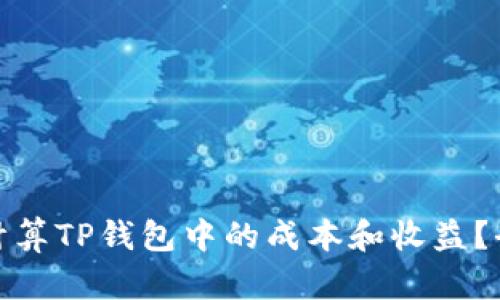 : 如何计算TP钱包中的成本和收益？全面指南