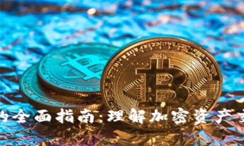 加密货币清算的全面指南：理解加密资产交易的核心机制
