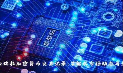 委内瑞拉加密货币交易记录：了解其市场动态与影响