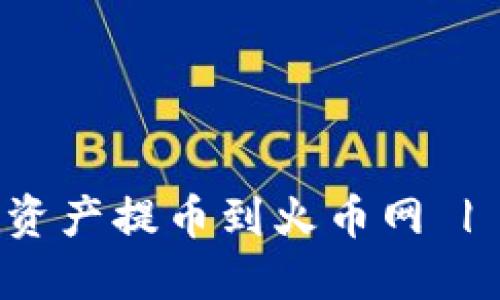 TP钱包如何将资产提币到火币网 | 详细操作指南